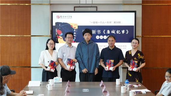 《康城记事》新书首发交流会