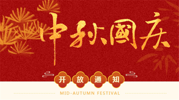 国庆开放通知