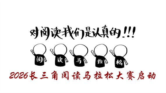 阅读马拉松宣传