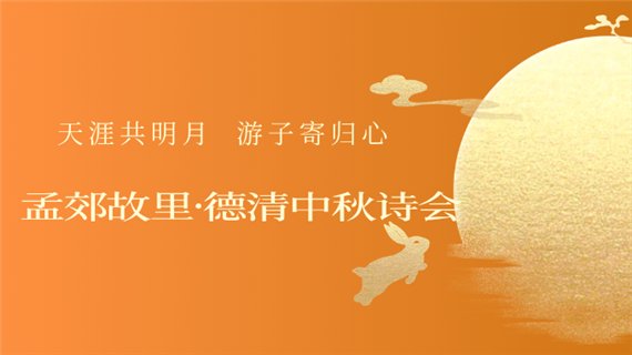 中秋诗会